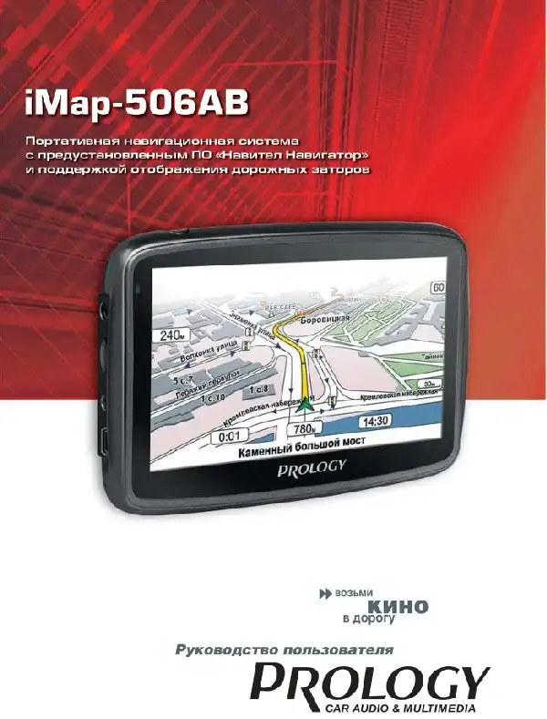 GPS-навігатор PROLOGY iMap-506AB. Посібник користувача