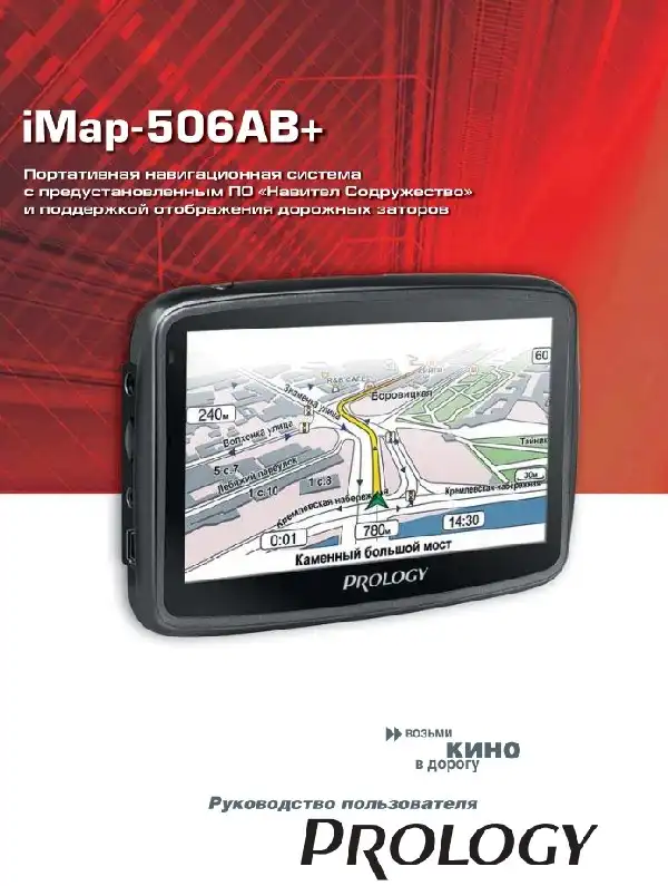 GPS-навігатор PROLOGY iMap-506AB+. Посібник користувача