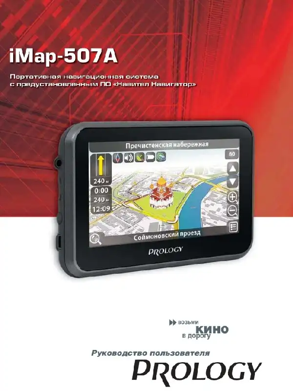 GPS-навігатор PROLOGY iMap-507A Посібник користувача