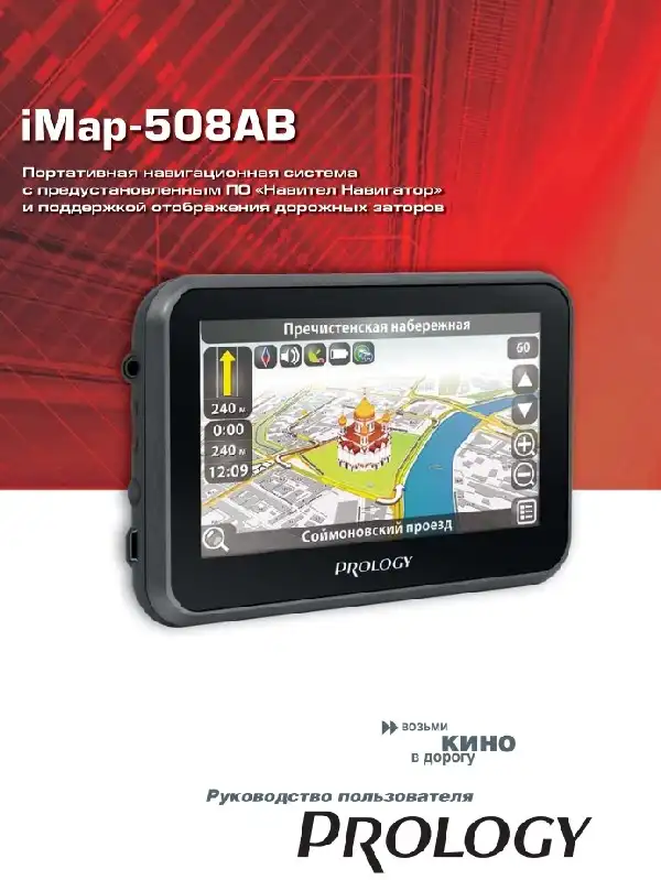 GPS-навігатор PROLOGY iMap-508AB. Посібник користувача