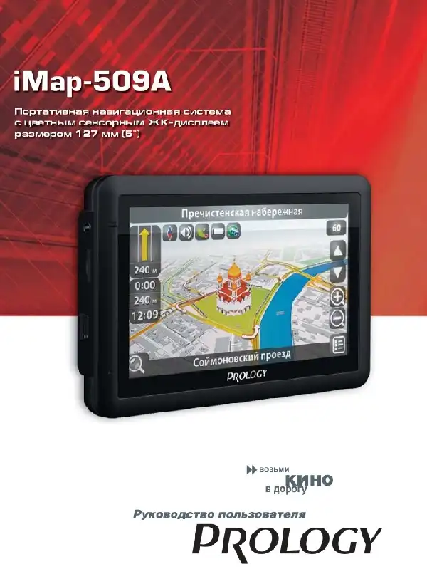 GPS-навігатор PROLOGY iMap-509A Посібник користувача