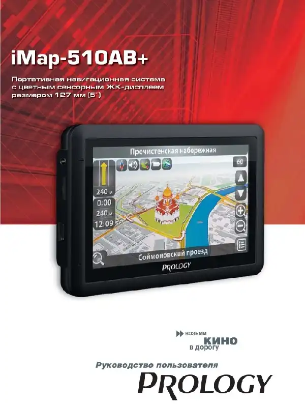 GPS-навігатор PROLOGY iMap-510AB+. Посібник користувача