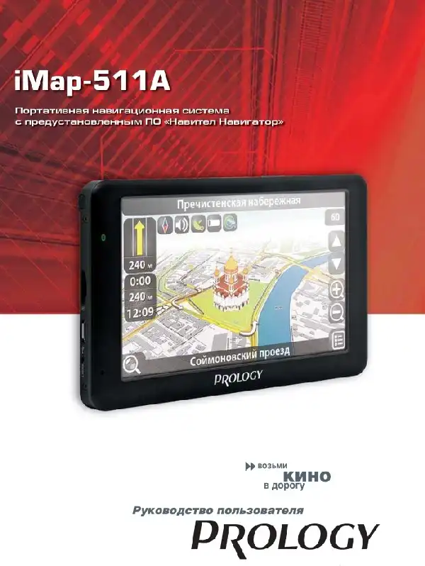 GPS-навігатор PROLOGY iMap-511A. Посібник користувача