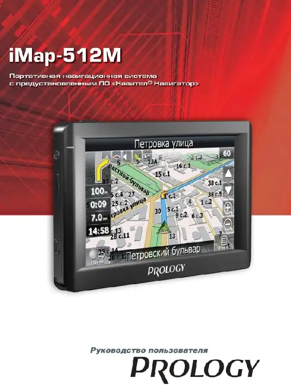GPS-навігатор PROLOGY iMap-512M. Посібник користувача