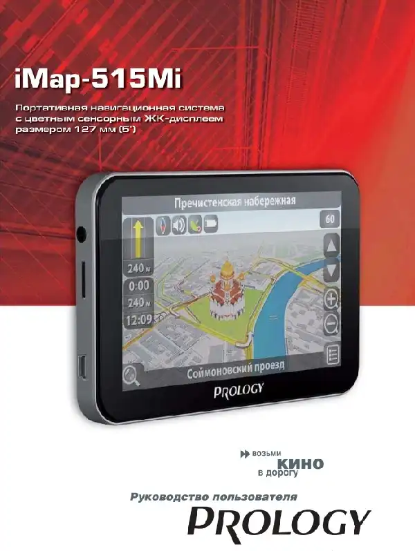 GPS-навігатор PROLOGY iMap-515Mi. Посібник користувача