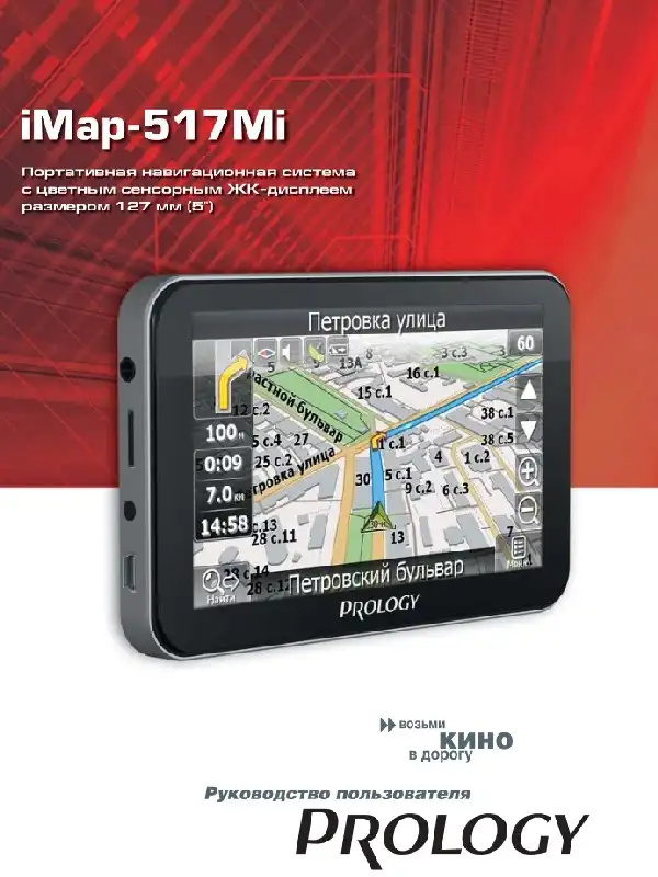 GPS-навігатор PROLOGY iMap-517Mi. Посібник користувача