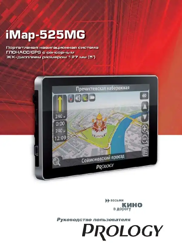 GPS-навігатор PROLOGY iMap-525MG. Посібник користувача