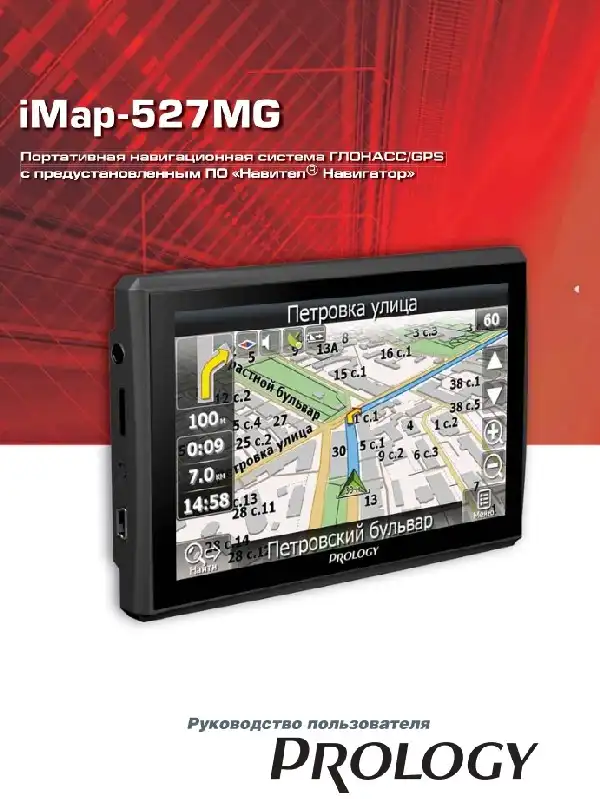 GPS-навігатор PROLOGY iMap-527MG. Посібник користувача