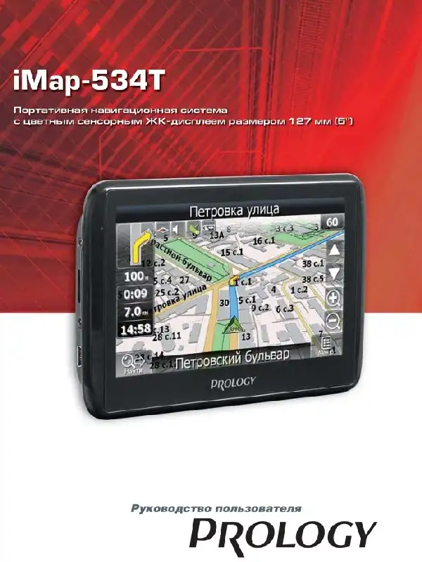 GPS-навігатор PROLOGY iMap-534T. Посібник користувача
