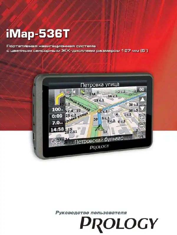 GPS-навігатор PROLOGY iMap-536T. Посібник користувача