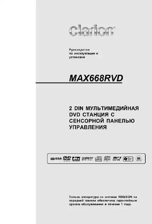 Clarion MAX668RVD. Інструкція з експлуатації