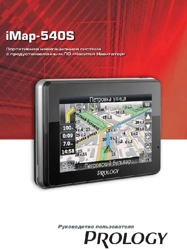 GPS-навігатор PROLOGY iMap-540S Посібник користувача