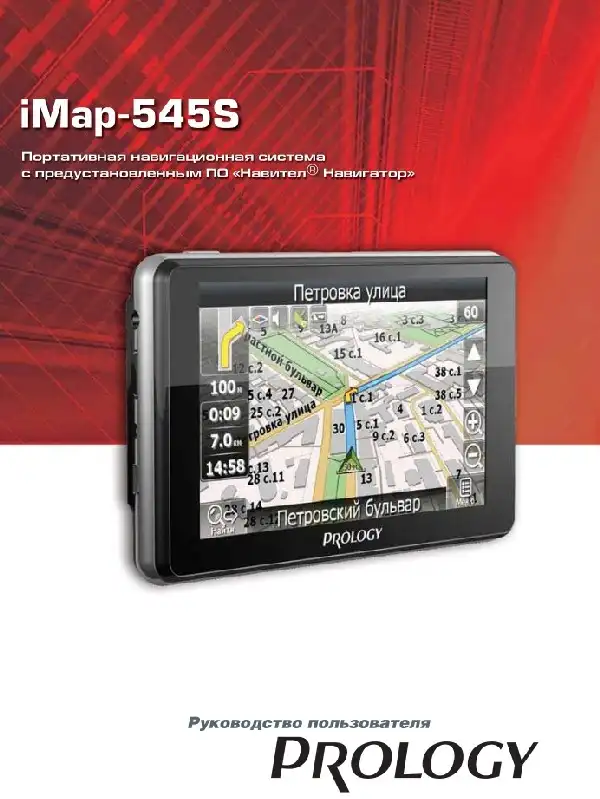 GPS-навігатор PROLOGY iMap-545S Посібник користувача