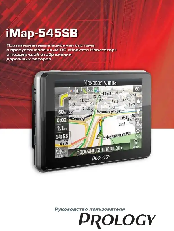 GPS-навігатор PROLOGY iMap-545SB. Посібник користувача