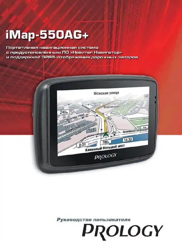 GPS-навігатор PROLOGY iMap-550AG+. Посібник користувача