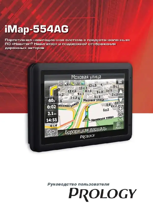 GPS-навігатор PROLOGY iMap-554AG. Посібник користувача