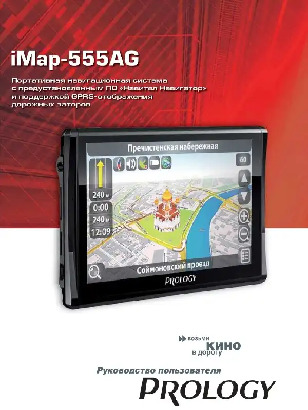 GPS-навігатор PROLOGY iMap-555AG. Посібник користувача