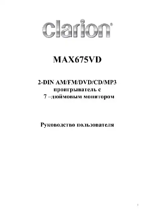Clarion MAX675VD. Інструкція з експлуатації