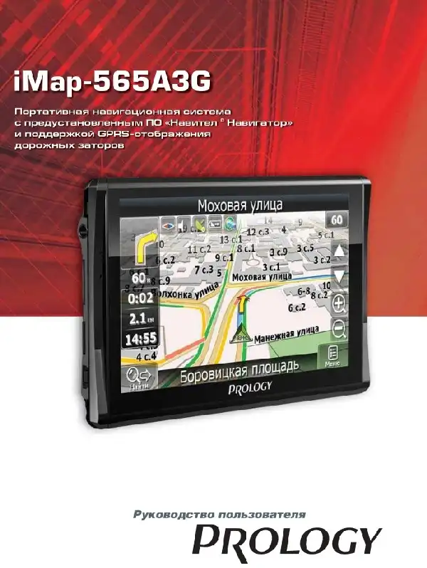 GPS-навігатор PROLOGY iMap-565A3G. Посібник користувача