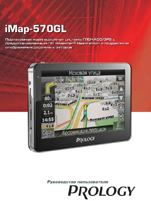 GPS-навігатор PROLOGY iMap-570GL. Посібник користувача
