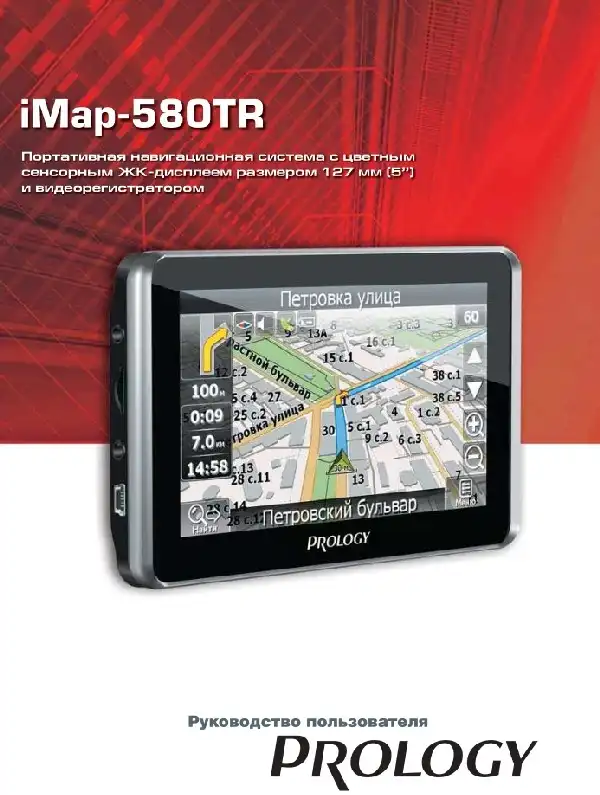 GPS-навігатор PROLOGY iMap-580TR Посібник користувача