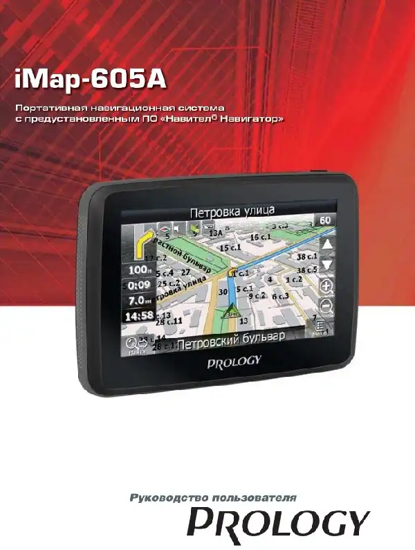 GPS-навігатор PROLOGY iMap-605A. Посібник користувача