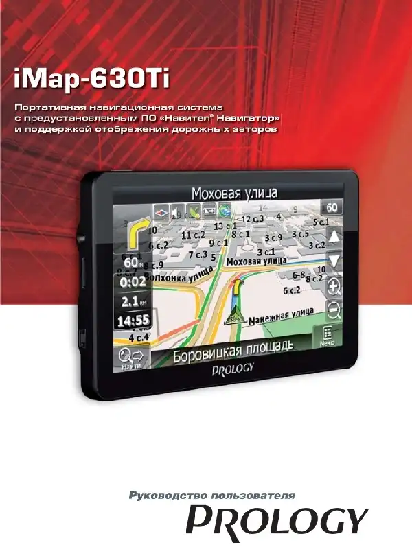 GPS-навігатор PROLOGY iMap-630Ti Посібник користувача