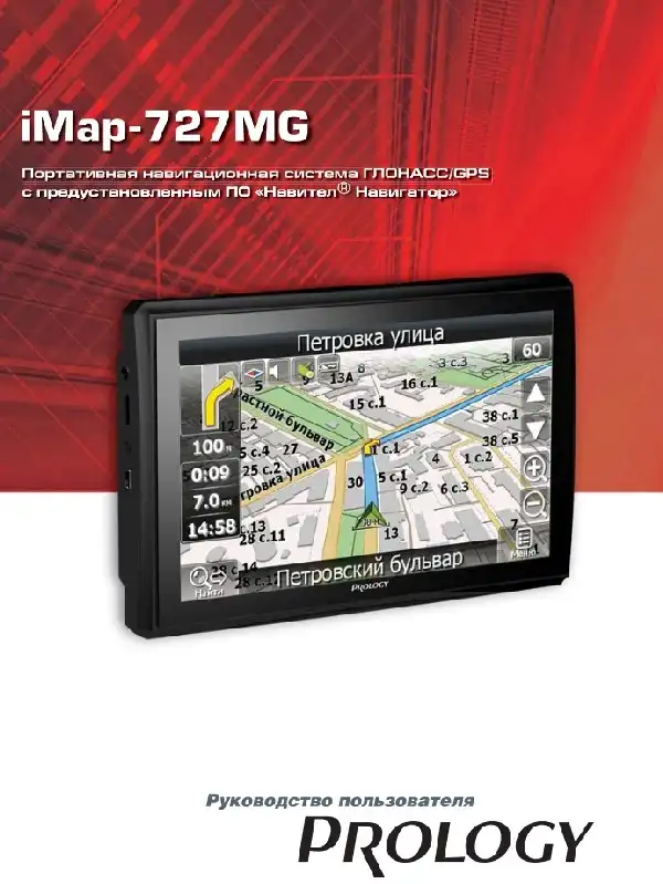 GPS-навігатор PROLOGY iMap-727MG. Посібник користувача
