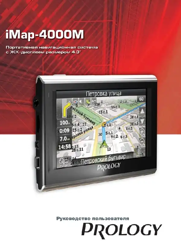 GPS-навігатор PROLOGY iMap-4000M. Посібник користувача