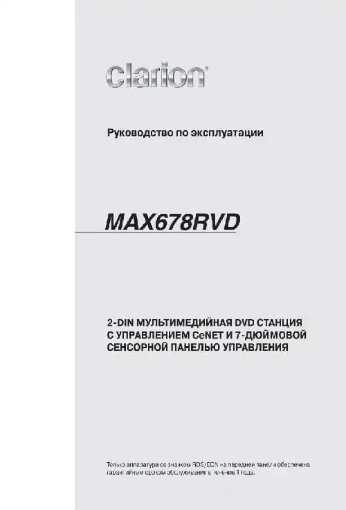 Clarion MAX678RVD. Інструкція з експлуатації