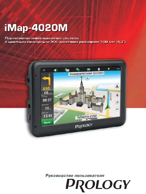 GPS-навігатор PROLOGY iMap-4020M. Посібник користувача