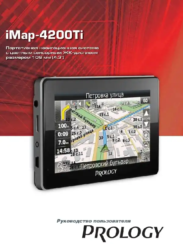 GPS-навігатор PROLOGY iMap-4200Ti. Посібник користувача