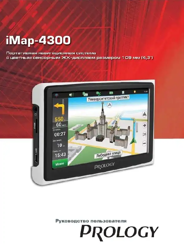 GPS-навігатор PROLOGY iMap-4300 Посібник користувача