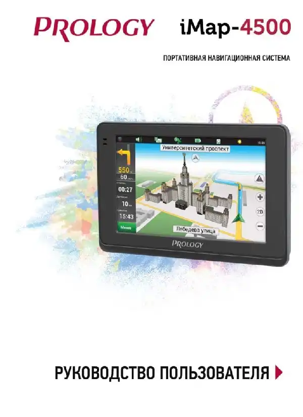 GPS-навігатор PROLOGY iMap-4500 Посібник користувача