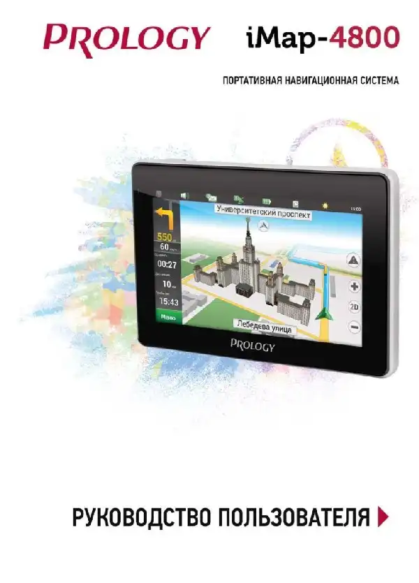 GPS-навігатор PROLOGY iMap-4800 Посібник користувача