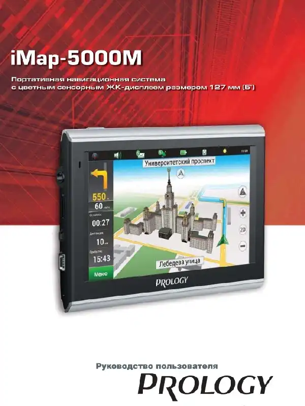 GPS-навігатор PROLOGY iMap-5000M. Посібник користувача