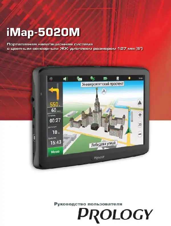 GPS-навігатор PROLOGY iMap-5020M. Посібник користувача