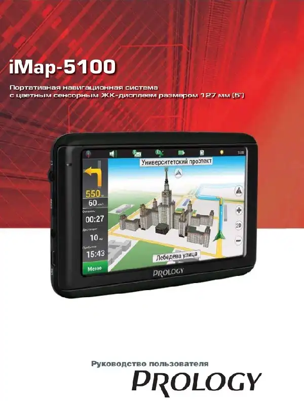 GPS-навігатор PROLOGY iMap-5100 Посібник користувача