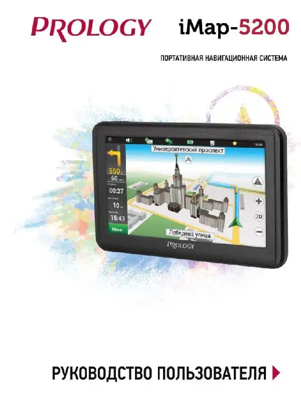 GPS-навігатор PROLOGY iMap-5200 Посібник користувача