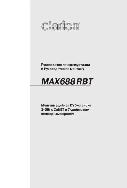 Clarion MAX688RBT. Інструкція з експлуатації