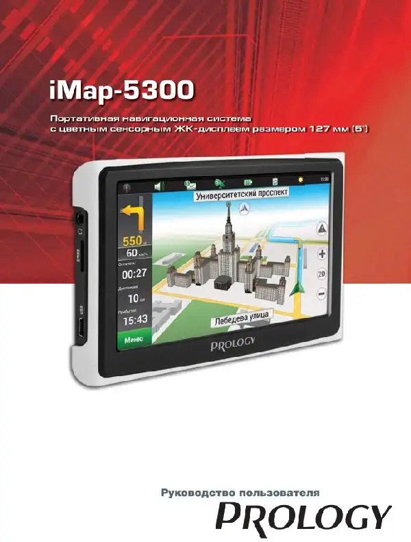 GPS-навігатор PROLOGY iMap-5300 Посібник користувача