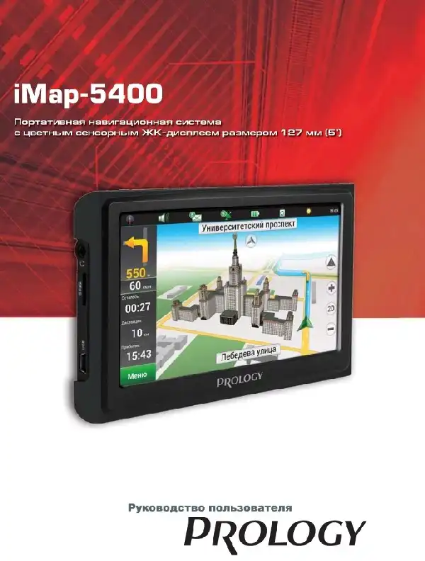 GPS-навігатор PROLOGY iMap-5400 Посібник користувача
