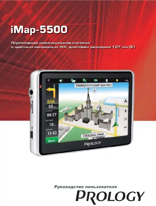 GPS-навігатор PROLOGY iMap-5500 Посібник користувача
