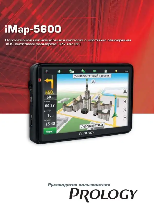 GPS-навігатор PROLOGY iMap-5600 Посібник користувача