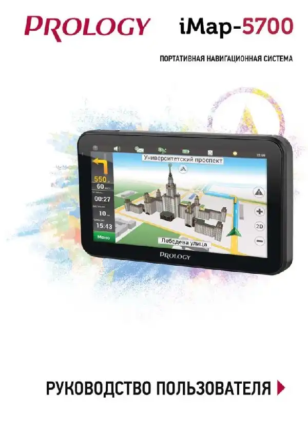 GPS-навігатор PROLOGY iMap-5700 Посібник користувача