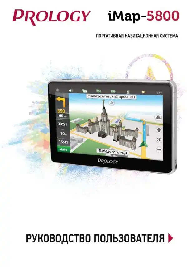 GPS-навігатор PROLOGY iMap-5800 Посібник користувача
