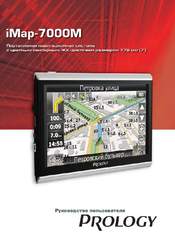 GPS-навігатор PROLOGY iMap-7000M. Посібник користувача