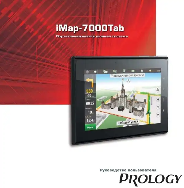 GPS-навігатор PROLOGY iMap-7000Tab. Посібник користувача
