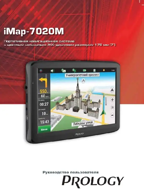 GPS-навігатор PROLOGY iMap-7020M. Посібник користувача