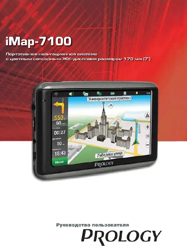 GPS-навігатор PROLOGY iMap-7100 Посібник користувача